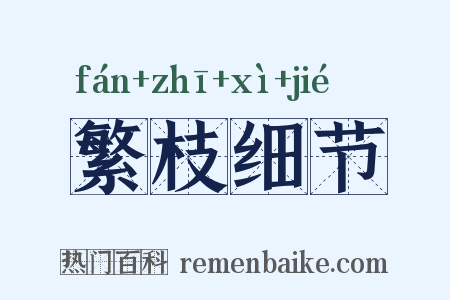 繁枝细节是什么意思的图片